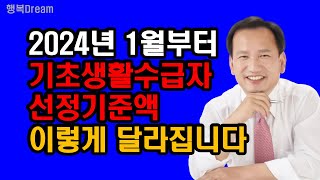 2024년 1월부터 기초생활수급자 선정기준액 이렇게 달라집니다  2024년 기준 중위소득과 생계급여 지원기준액 역대 최대 수준으로 인상 [upl. by Gawain135]