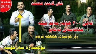 Brzan Ja3far Mariwan Sarawi 2018 zorr comidy hhhhhhh zor baqwata Track 3 [upl. by Robin]