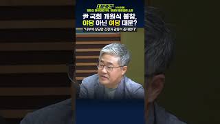 1분숏킥 尹 국회 개원식 불참 이유 여당 내 갈등 때문 [upl. by Ries62]