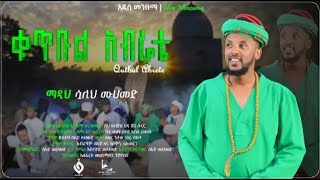 ቁጥቡል አብሬት QUTBUL ABRETEሷሊህ መሀመድSUALIH MOHAMMED NEW MENZUMA HAYAT OFFICIAL [upl. by Wanfried]