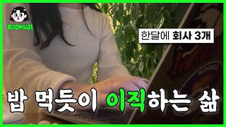 한달동안 회사 3개 다닌 프로이직러 브이로그 l 직장인 브이로그 키보드 이직 사무직브이로그 [upl. by Ecylla729]