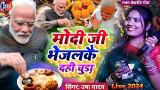 makar sankranti ka gana 2024  मोदी जी भेजलकै दही चुड़ा  usha yadav ka gana  til sankranti ke gana [upl. by Lundt]