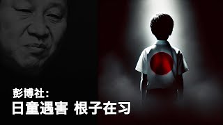 920【美国热搜】日本民众这回真愤怒了！揭秘普京的私生子们的隐秘生活；彭博社：日童遇害，根子在习近平；外国记者就是否是偶发事件车轮烤问发言人林剑；日本网民不满政府反应，要求提升对中国旅行警告等级 [upl. by Kingston]