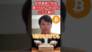 仮想通貨の税金を日本で下げる裏技 [upl. by Svirad]