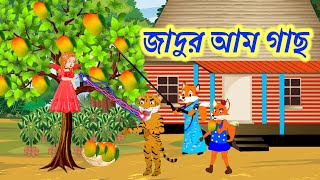 জাদুর আম গাছ The magic mango tree cartoon banglacartoon vairal bhgre cartoon foxcartoon [upl. by Irtimd]