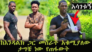 ከእንዳልክ ጋር መስራት አቁሚያለውለስራ ብለው ወስደው ጥቃት አደረሱብኝFeta Be EndalkEndalk Tube [upl. by Weitman]