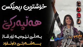 Remix Gorani Halparke 2023 Full Dj خۆشترین ڕیمێکس هەڵپەڕکێ بۆ یەکەم جار💃😍 [upl. by Telfer]