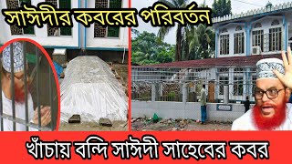 সাইদি সাহেবের কবরে লোহার খাঁচা  কেন কবরের পরিবর্তন  Delwar Hossain Sayeedir Kobor  مقبرة السعيدي [upl. by Hanleigh]