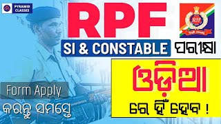 rpf exam language in odia  rpf exam syllabus 2024  rpf exam centre in odisha  Pyramid classes [upl. by Harty]