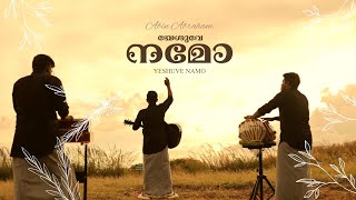 YESHUVE NAMO I ABIN ABRAHAM I Malayalam Christian devotional song I 4K christianmusic trending [upl. by Atarman]