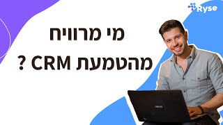 מי מרוויח מהטמעת CRM בחברה [upl. by Boccaj]