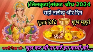 Sakat Chauth Kab Hai 2024  Sankashti Chaturthi Date time  Tilkut Chauth 2024  सकट चौथ कब है 2024 [upl. by Coh122]