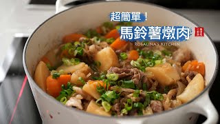 零油煙，無水版的 馬鈴薯燉肉，為心愛的家人煮一鍋！ [upl. by Lucinda]