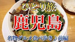 【鹿児島】【ひとり旅】絶品鹿児島グルメ食べ歩き♪鹿児島の旨いもん食って飲む！前編【トンカツ・居酒屋・ラーメン】 [upl. by Laefar]