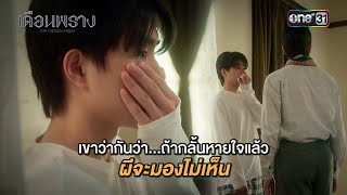 เขาว่ากันว่า ถ้ากลั้นหายใจแล้ว ผีจะไม่เห็น  HIGHLIGHT เดือนพราง Ep01  7 กย 67  one31 [upl. by Charlie]