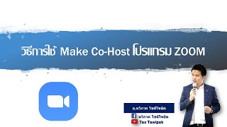 วิธีตั้ง Cohost ในโปรแกรม ZOOM Cloud Meetings [upl. by Iur]