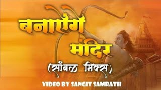 Banayenge Mandir Bhakti hit song  SANGEET SAMRATH  JAI SHREE RAM 🙏🙏🙏🙏 [upl. by Aliel]