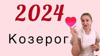 🔴 Козерог 2024 🔴 [upl. by Kendry56]