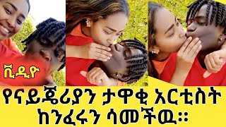 ሳሮን አየልኝ ከናይጄሪያዊ ፍቅረኛው ጋርSaron Ayeligh kiss nigerian boy Saron AyelignEthiopian TikTok Videos 1 [upl. by Eeryt]