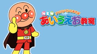 3DS Longplay  Anpanman to Asobo New Aiueo Kyoushitsu [upl. by Nilahs]