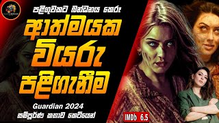 වියරු ආත්මයක් කළ දරුණු පළිගැනීමක අවසානය😨Guardian 2024 Deep Cinemaxx Sinhala Film ReviewTamil Horror [upl. by Salisbarry75]