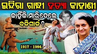 ଇନ୍ଦିରା ଗାନ୍ଧୀଙ୍କ ହତ୍ୟା କେମିତି ହୋଇଥିଲା  Indira Gandhi Biography in Odia  Indira Gandhi death Story [upl. by Corry]