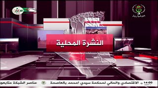 النشرة المحلية  الإثنين 29 جويلية 2024 [upl. by Duval]