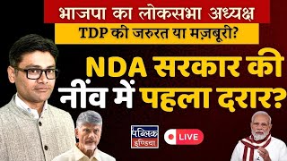 BJPs Lok Sabha Speaker TDP need or compulsion First crack in the foundation of NDA government [upl. by Savil672]