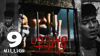 كليب مسجون واعر مولود بعقل ديب جنايه  حمو الطيخا 2023  Hamo Eltekha  Masgon Waaer  Video Clip [upl. by Barolet]