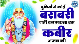 दुनिया मैं कोई बराबरी नहीं कर सकता इस कबीर भजन की  Kabir Bhajan  Kabir Ji ke Bhajan  Bhajan 2024 [upl. by Anires197]