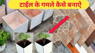 टाईल के गमले कैसे बनाएं Tiles se Gamla kaise banaye gardening [upl. by Okomot]