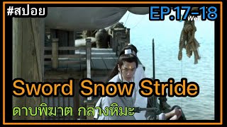 สปอยซีรี่ย์จีน Sword Snow Stride ดาบพิฆาตกลางหิมะ ตอนที่ 1718 [upl. by Nyasuh]