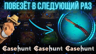 ПОВЕЗЁТ В СЛЕДУЮЩИЙ РАЗ  CaseHunt Кормит [upl. by Berk]