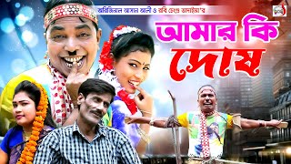 অরিজিনাল ভাদাইমা আসান আলী আমার কি দোষ । Amar Ki Dosh । Original Vadaima Asan Ali  New koutuk 2023 [upl. by Nasya]