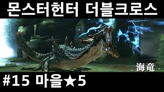 몬스터헌터 더블크로스 스위치 15 마을★5 라기아크루스 [upl. by Siwel]