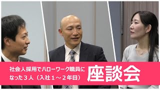 【ハロワ職員】中途採用の座談会動画 ～社会人採用１・２年目 職員のリアル～ [upl. by Nywde]