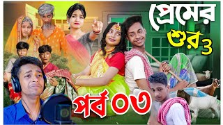 প্রেমের শুর পার্ট 3  Premer Sur Part 3 Sofiker Video  polli Gram tv New Natok [upl. by Maisey]