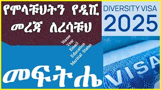 🟡የሞላቹህትን የዲቪ መረጃ Information ለረሳቹህ  How to retrieve lost DV information [upl. by Erlina396]