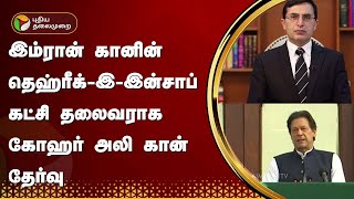 இம்ரான் கானின் தெஹ்ரீக்இஇன்சாப் கட்சி தலைவராக கோஹர் அலி கான் தேர்வு  PTT [upl. by Ulberto]