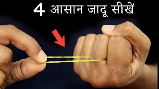 रबर बेंड के 4 मजेदार जादू सीखें  4 Rubber Band Magic Tricks  Ft HindiMagicTricks [upl. by Ardnahc]