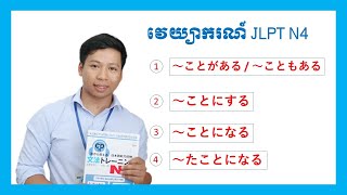 វេយ្យាករណ៍ N4 ～ことがある・こともある～ことにする～ことになる [upl. by Poler]