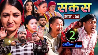 SAKAS  सकस  Episode 09  Nepali Social Serial RajuTara Binod Kamala Anita  13 Jan 2024 [upl. by Dougald]