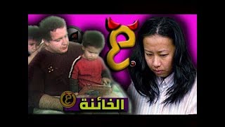 الخائنة الْأَكثر قذارة على مستوى العالم I سلسلة وقائع حقيقية  الحلقة 12 [upl. by Bayard]