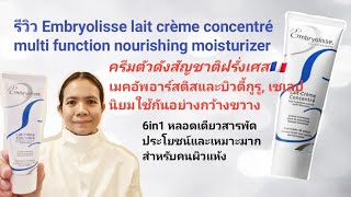 รีวิวEmbryolisse lait crème concentré ครีมดังสัญชาติ​ฝรั่งเศส​🇨🇵 [upl. by Kincaid]