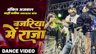 Ankit Agrawal l बजरिया में राजा  माही मनीषा। का जबरदस्त Stage Show  shilpiraj Song [upl. by Evy]