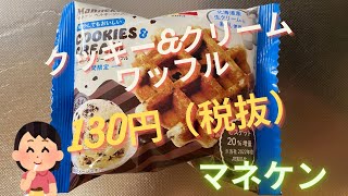 【スイーツ（JAPAN sweets）】クッキーampクリームワッフル（Cookie amp cream waffle）「マネケン」 [upl. by Mighell]