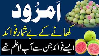 Amrood Ke Fawaid  Health Benefits of Guava  Amrood Khane Ke Fayde  Guava Benefits  امرودکے فائدے [upl. by Gebler]