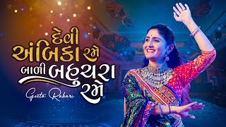 Geeta Rabari Devi Ambika Rane Bali Bahuchara Rame  Gujarati Garba 2021  GeetaBenRabariOfficial [upl. by Sloane]