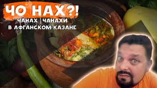 Чанах Чанахи В афганском казане [upl. by Danyelle]