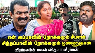 VEERAPPAN DAUGHTER  நாம் தமிழர் கட்சியில நான் சேர்ந்ததுக்கு அப்பாவின் ஆசிதான் காரணம் [upl. by Hnid]